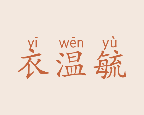 衣温毓