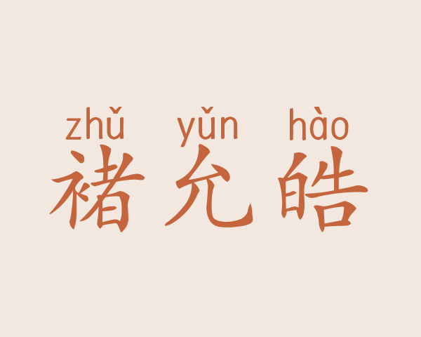 褚允皓