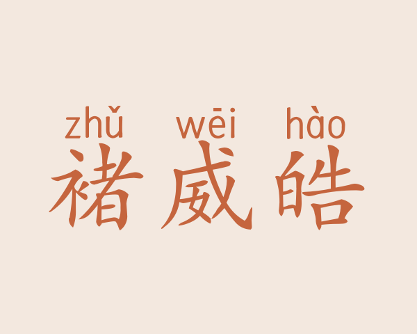 褚威皓