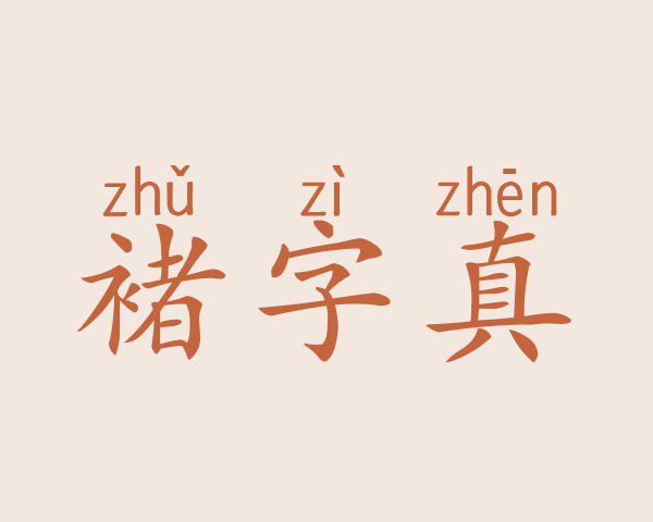 褚字真