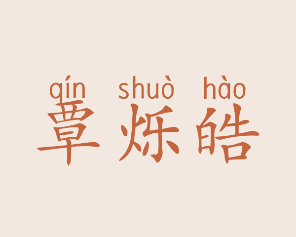 覃烁皓