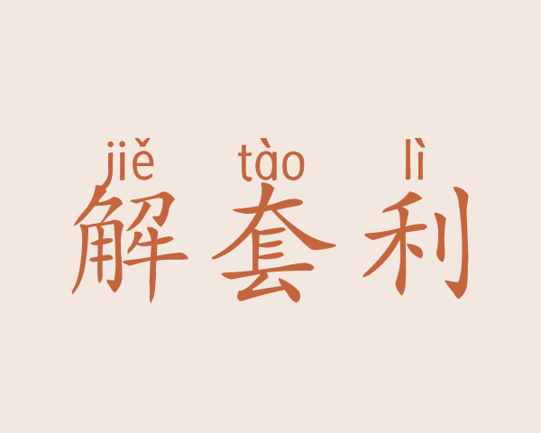 解套利