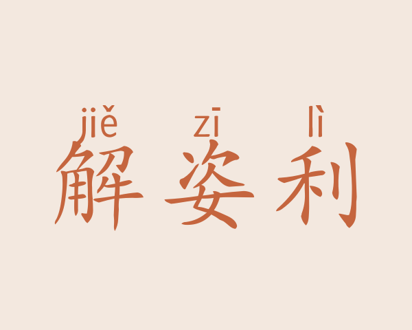 解姿利