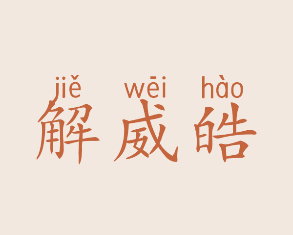 解威皓