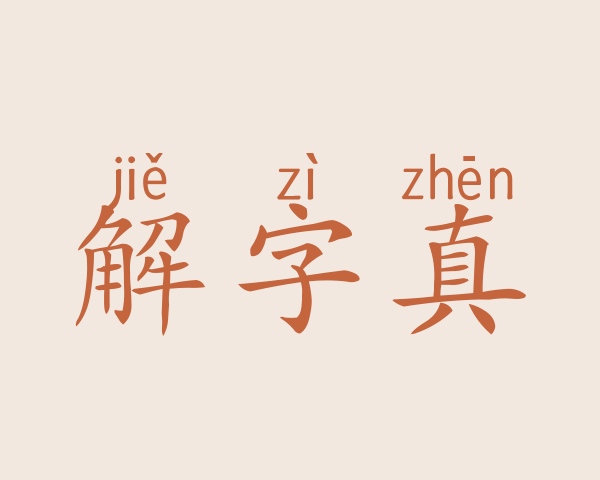 解字真