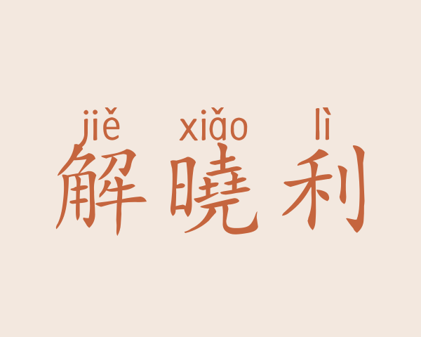 解曉利