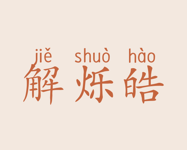 解烁皓