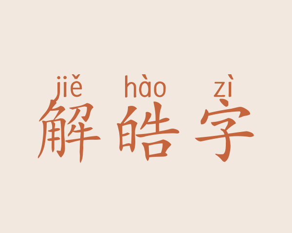 解皓字