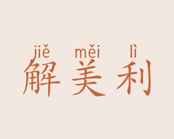 解美利