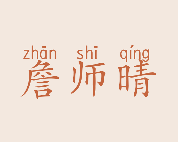 詹师晴