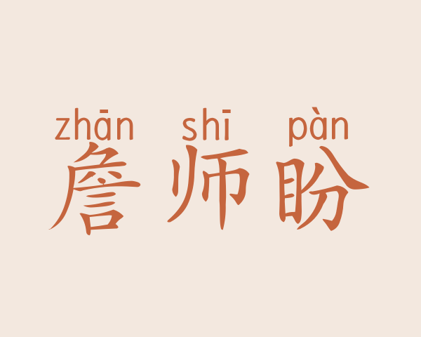 詹师盼