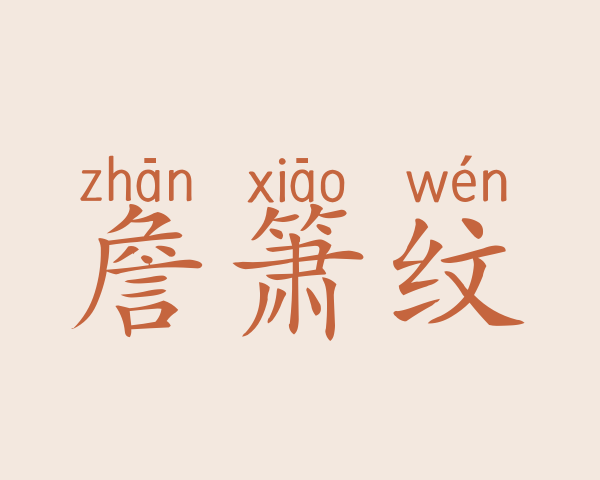 詹箫纹