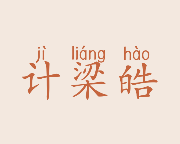 计梁皓