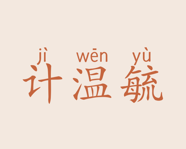 计温毓