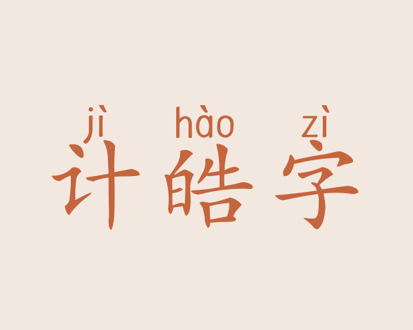 计皓字