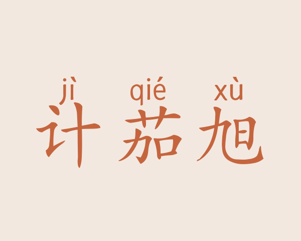 计茄旭