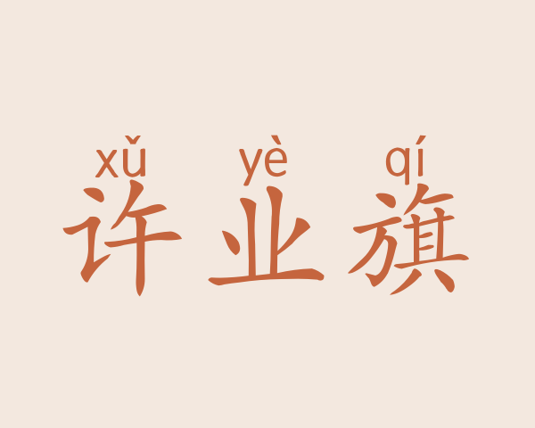 许业旗