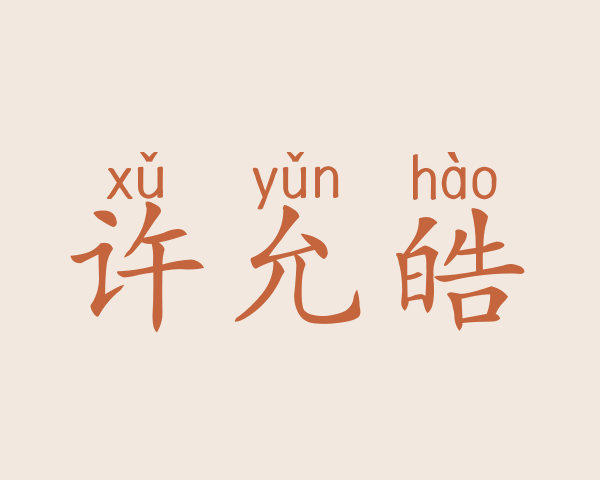 许允皓