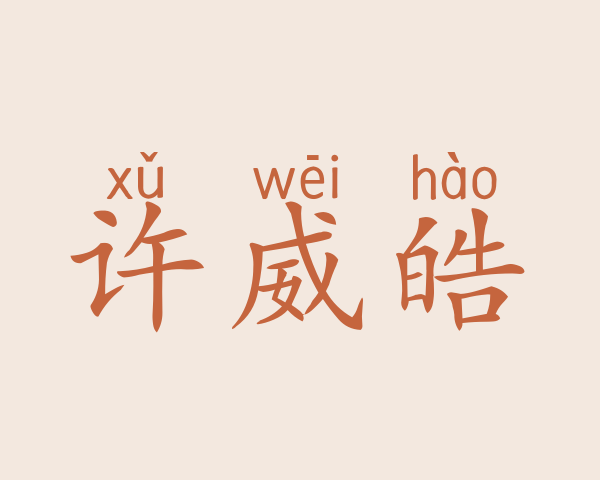 许威皓