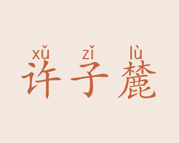 许子麓