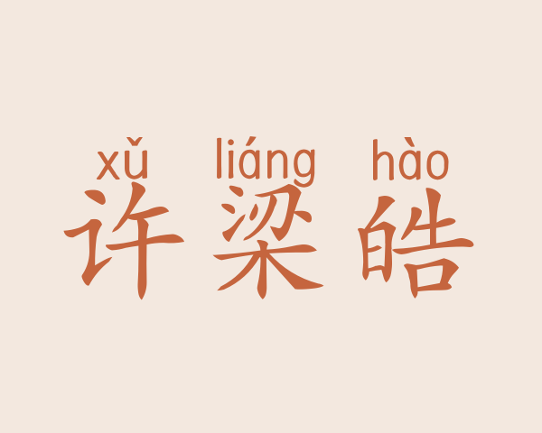 许梁皓