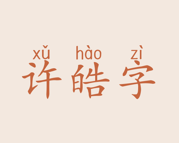 许皓字