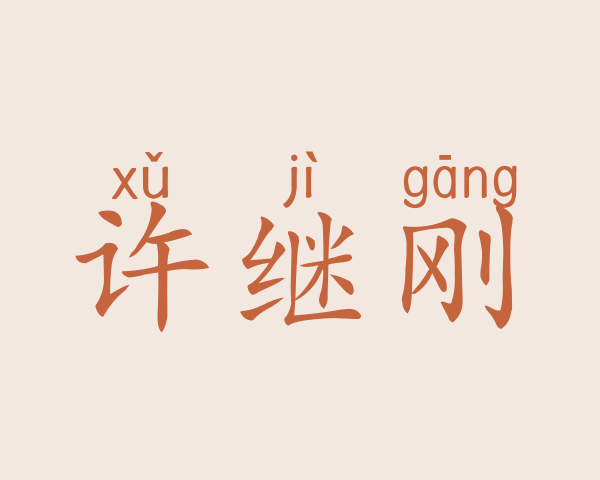 许继刚