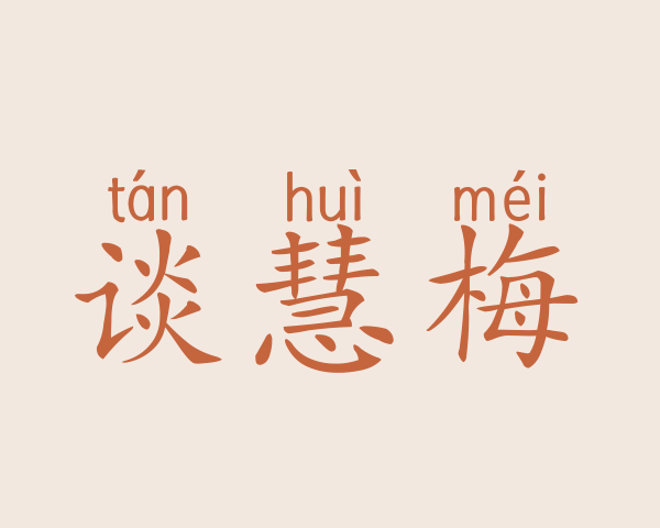 谈慧梅