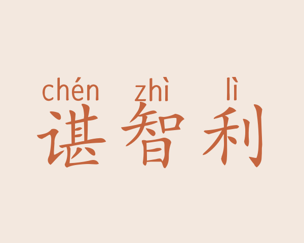 谌智利