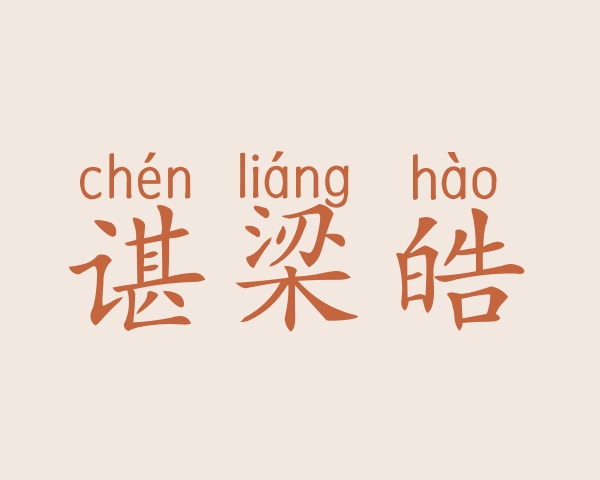 谌梁皓