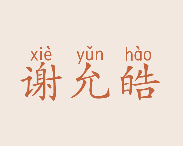 谢允皓