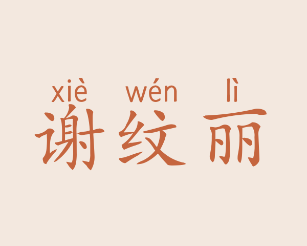 谢纹丽