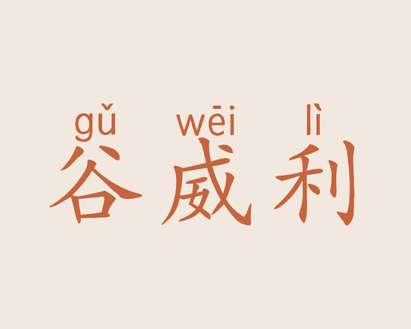 谷威利