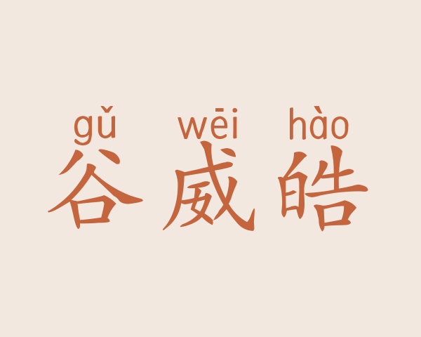 谷威皓