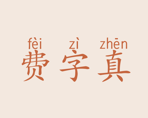 费字真