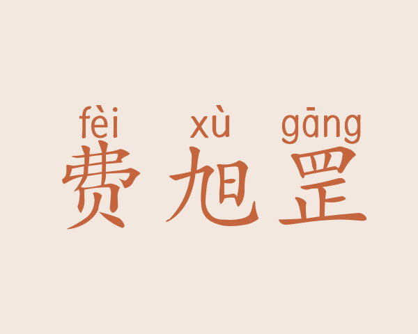 费旭罡