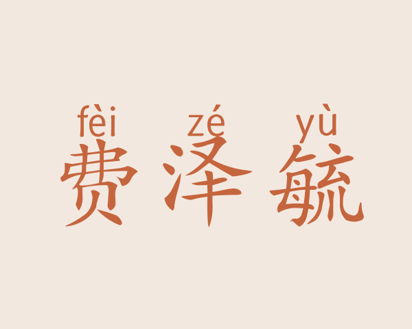 费泽毓