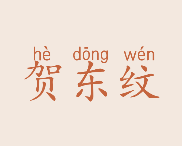 贺东纹