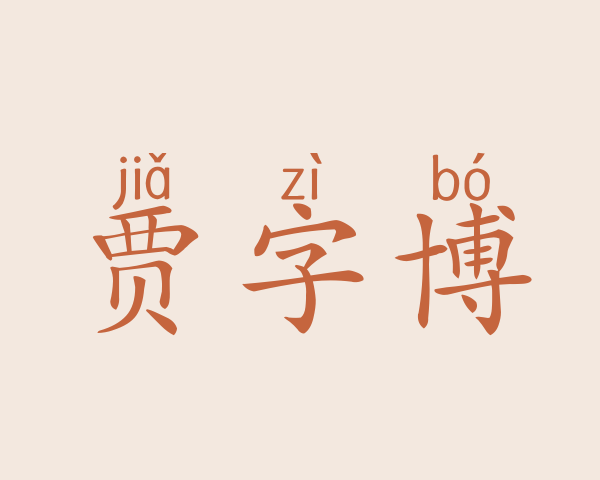 贾字博