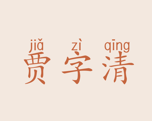 贾字清