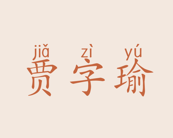 贾字瑜