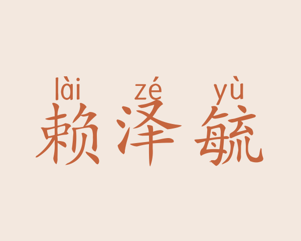 赖泽毓