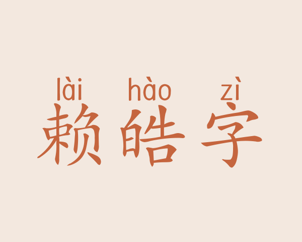 赖皓字