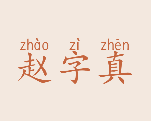 赵字真