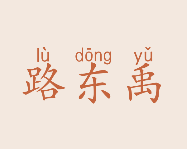 路东禹