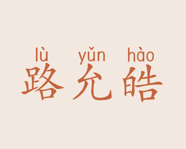 路允皓