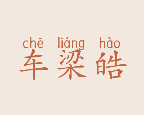 车梁皓