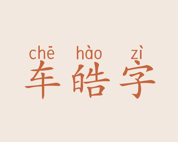 车皓字