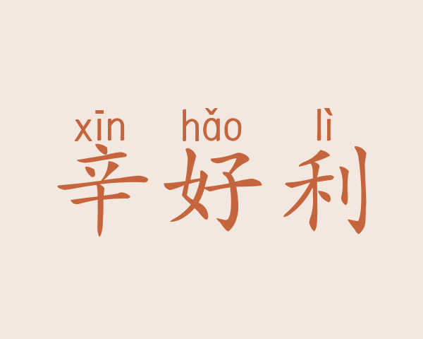 辛好利