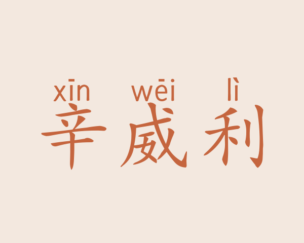 辛威利